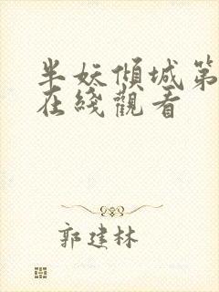 半妖倾城第一季在线观看