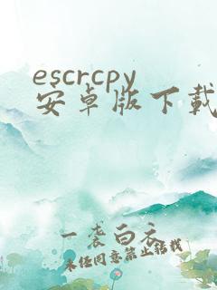 escrcpy安卓版下载