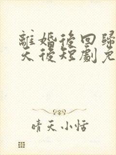 离婚后回归歌坛天后短剧免费观看