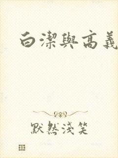 白洁与高义校长