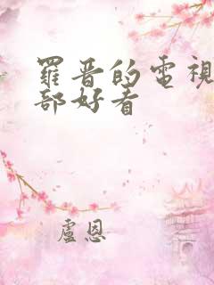 罗晋的电视剧哪部好看