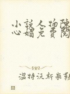 小说人物陈斌赵心媚免费阅读