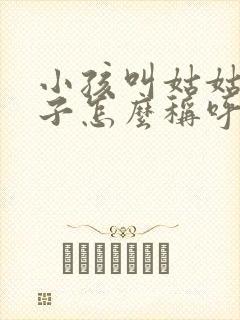 小孩叫姑姑的儿子怎么称呼