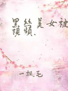 黑丝美女被后入视频.