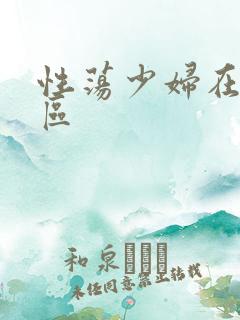 性荡少妇在外一区