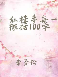 红楼梦每一回的概括100字