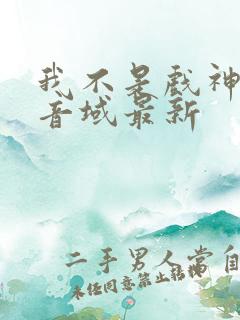 我不是戏神三九音域最新