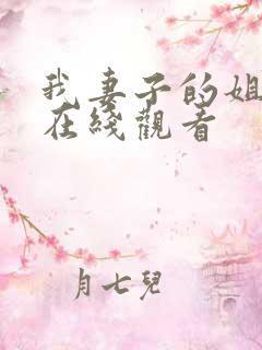 我妻子的姐姐2在线观看