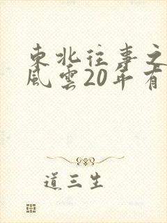东北往事之黑道风云20年有声书高清
