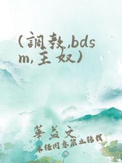 (调教,bdsm,主奴)