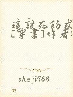 这该死的求生欲[穿书]作者:望三山
