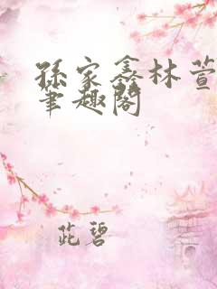 孙家鑫林萱林娜笔趣阁