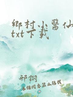 乡村小医仙全文txt下载