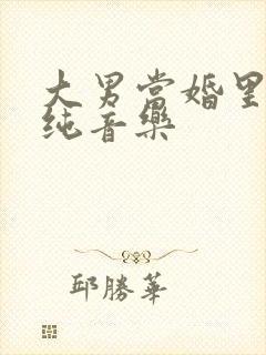 大男当婚里面的纯音乐
