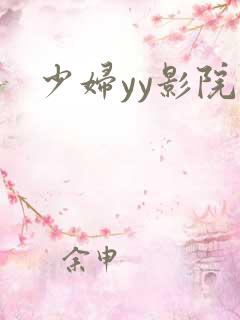 少妇yy影院