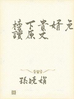 榜下贵婿免费阅读原文
