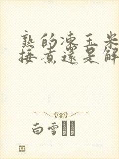 熟的冻玉米是直接煮还是解冻