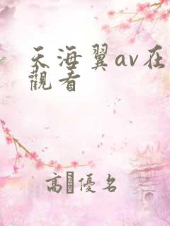 天海翼av在线观看