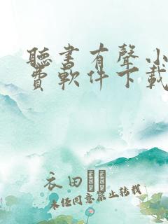 听书有声小说免费软件下载