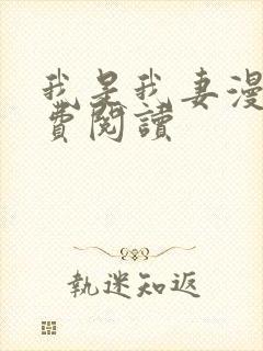 我是我妻漫画免费阅读