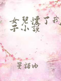 女儿怀了我的孩子小说