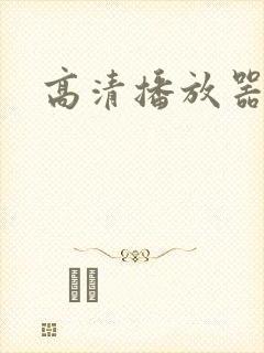 高清播放器硬盘