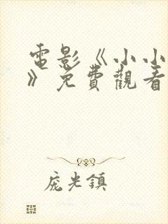 电影《小小的我》免费观看