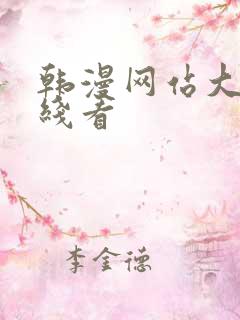 韩漫网站大全在线看