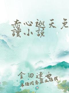 赤心巡天免费阅读小说