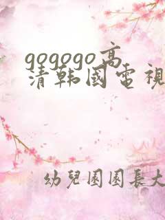 gogogo高清韩国电视剧免费看