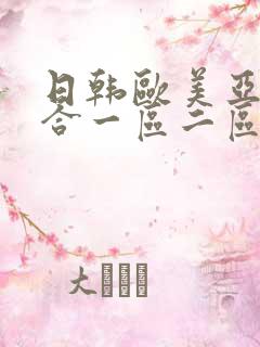 日韩欧美亚洲综合一区二区三区