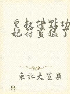 皇叔借点功德王妃符画猛了