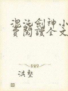 混沌剑神小说免费阅读全文无窗口