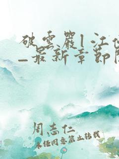 破云严l 江停_最新章节阅读