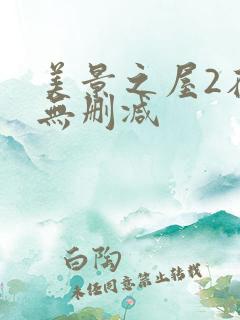 美景之屋2在线无删减