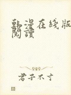 韩漫在线版免费阅读