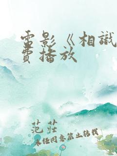 电影《相识》免费播放