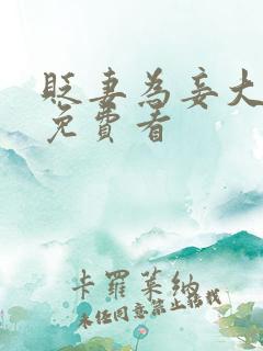 贬妻为妾大结局免费看