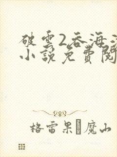 破云2吞海淮上小说免费阅