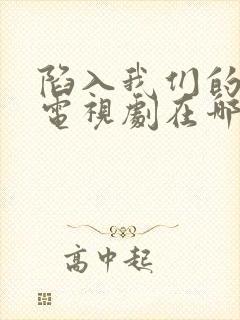 陷入我们的热恋电视剧在哪拍的