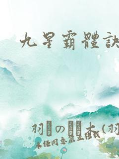 九星霸体诀龙尘