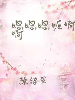 嗯嗯嗯呃啊啊啊啊