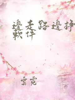 边走路边挣钱的软件