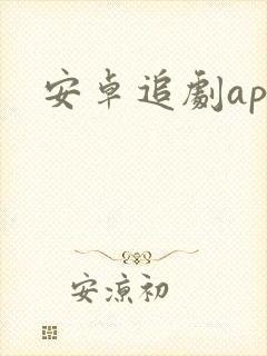 安卓追剧app