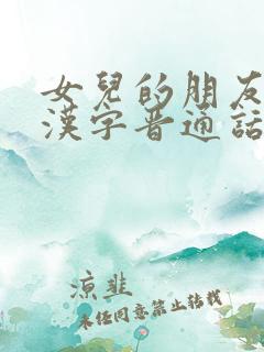 女儿的朋友6中汉字晋通话