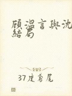 顾温言与沈佳芮结局