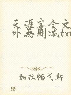 天涯客全文 番外无删减txt