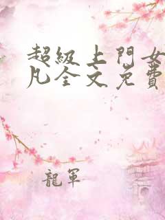 超级上门女婿叶凡全文免费