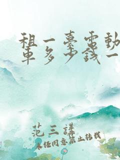 租一台电动面包车多少钱一个月