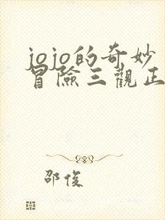 jojo的奇妙冒险三观正吗